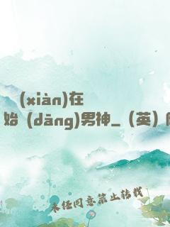 從現(xiàn)在開始當(dāng)男神